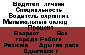 Водител,-личник › Специальность ­ Водитель,охранник › Минимальный оклад ­ 500 000 › Процент ­ 18 › Возраст ­ 41 - Все города Работа » Резюме   . Адыгея респ.,Адыгейск г.